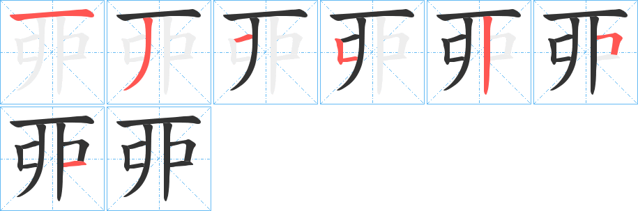 丣的筆順筆畫(huà)