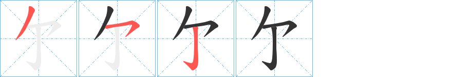 亇的筆順筆畫