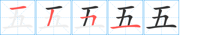 五的筆順筆畫