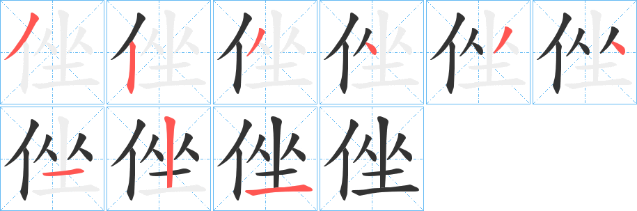 侳的筆順筆畫(huà)