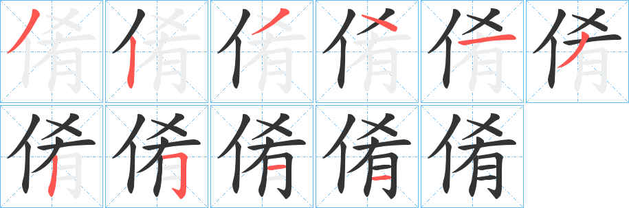 倄的筆順筆畫(huà)