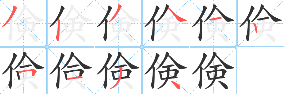 倹的筆順筆畫(huà)