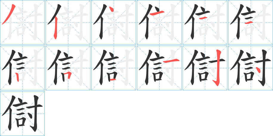 傠的筆順筆畫