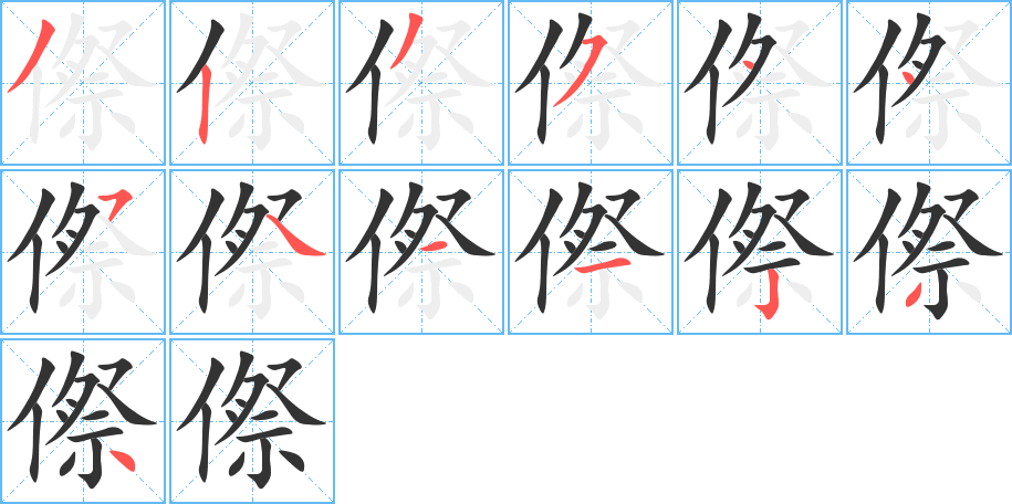 傺的筆順筆畫