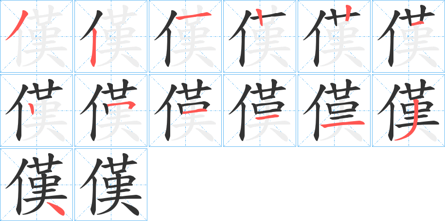 傼的筆順筆畫