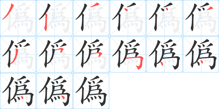 僞的筆順筆畫