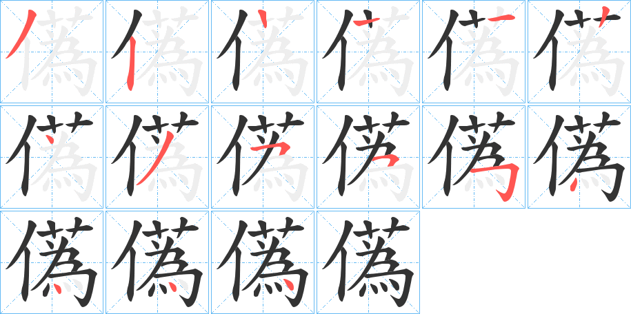 儰的筆順筆畫