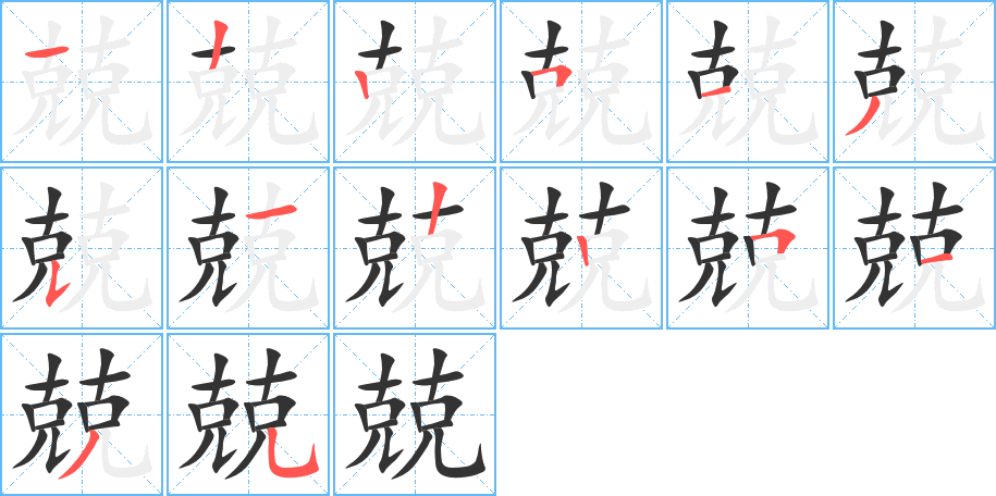 兢的筆順筆畫