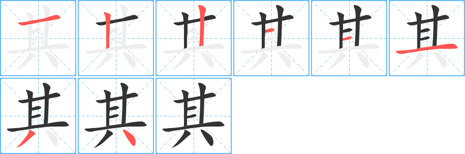 其的筆順筆畫