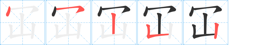 冚的筆順筆畫