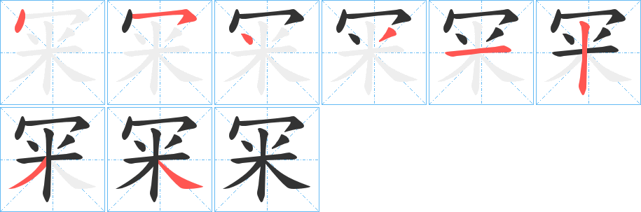 冞的筆順筆畫