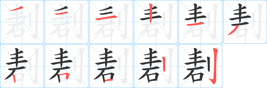 剨的筆順筆畫