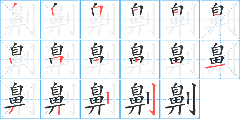 劓的筆順筆畫