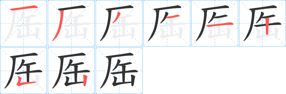 厒的筆順筆畫