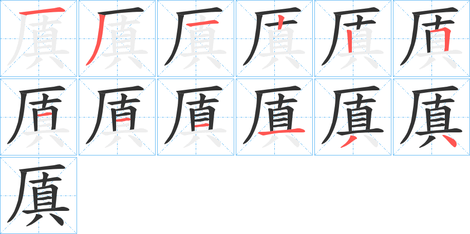 厧的筆順筆畫