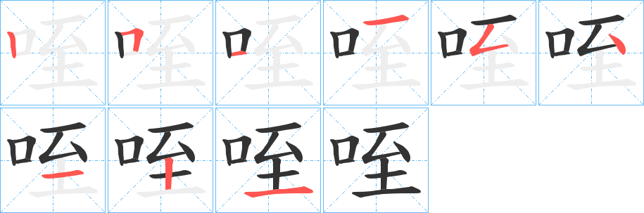 咥的筆順筆畫(huà)