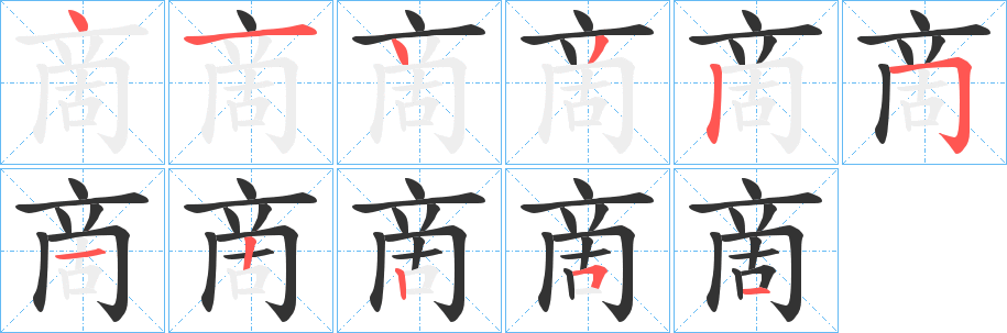 啇的筆順筆畫