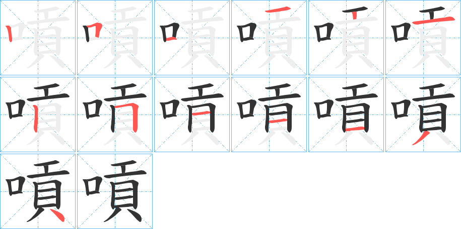 嗊的筆順筆畫