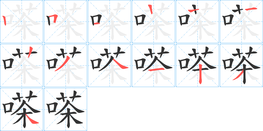 嗏的筆順筆畫