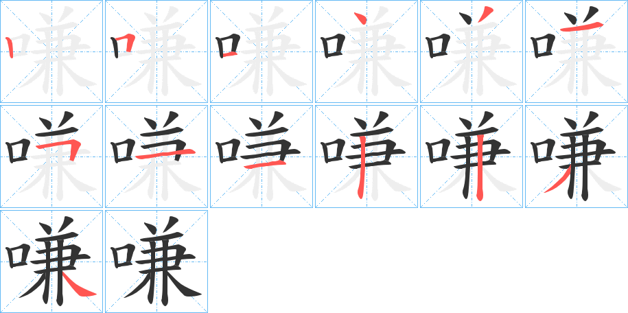 嗛的筆順筆畫