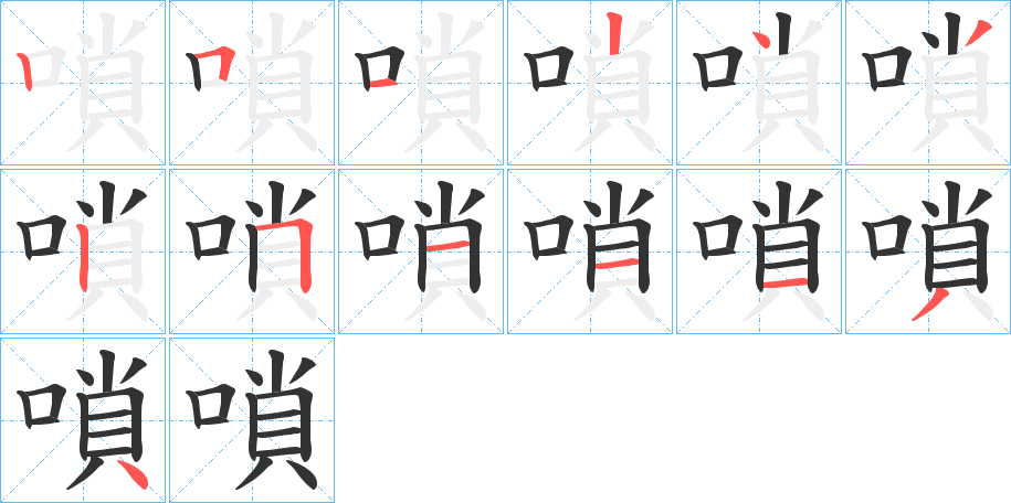 嗩的筆順筆畫