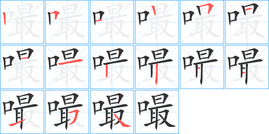 嘬的筆順筆畫