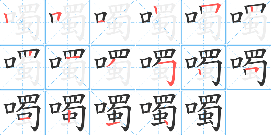 噣的筆順筆畫