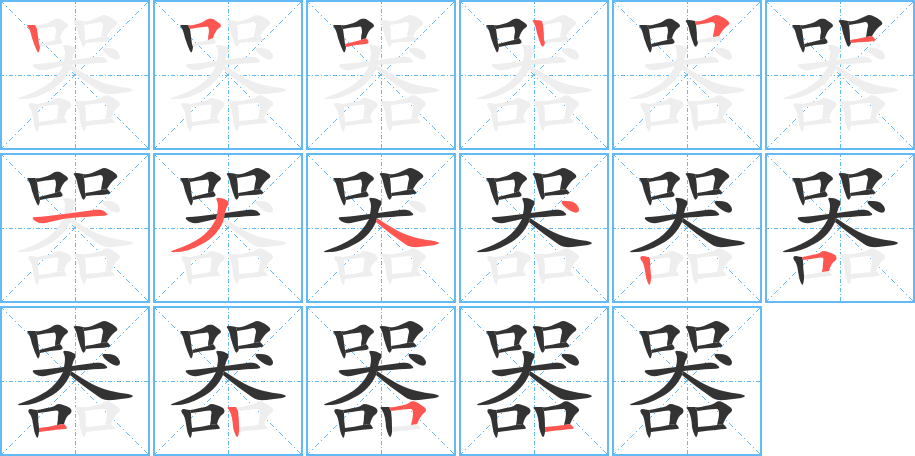 器的筆順筆畫