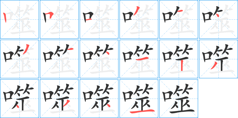 噬的筆順筆畫