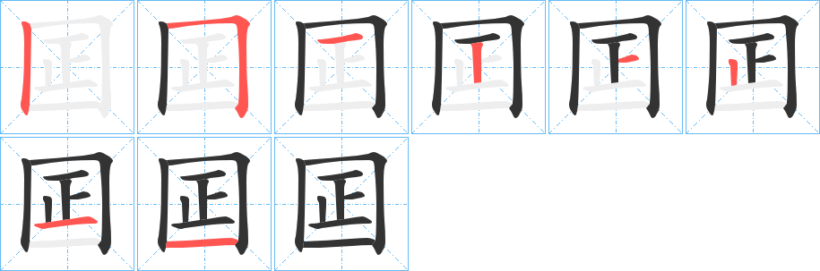 囸的筆順筆畫