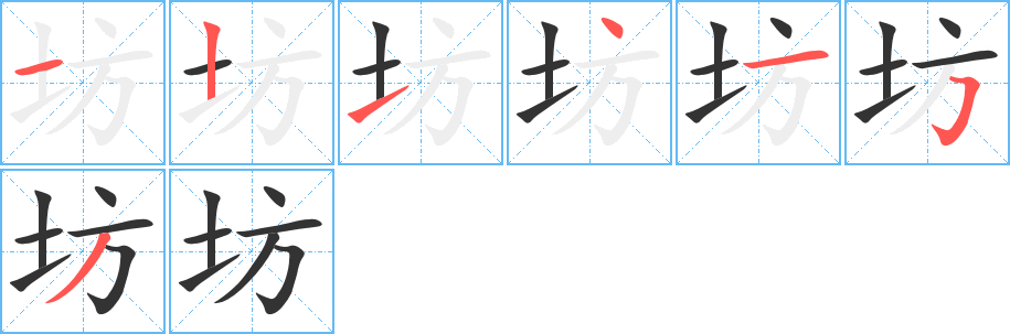 坊的筆順筆畫