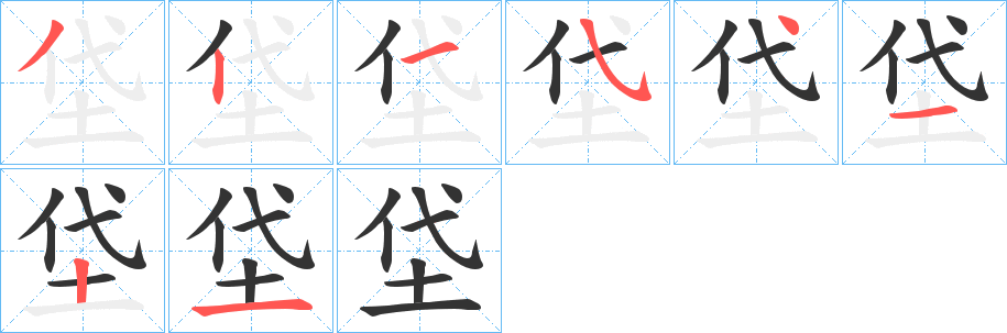 垈的筆順筆畫(huà)