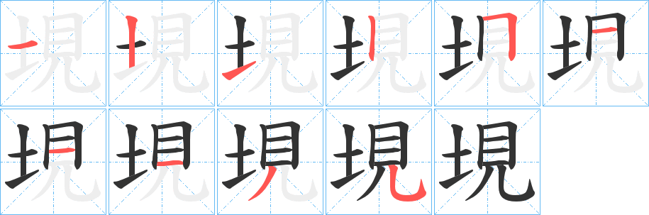 垷的筆順筆畫(huà)