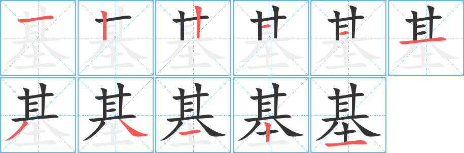 基的筆順筆畫(huà)