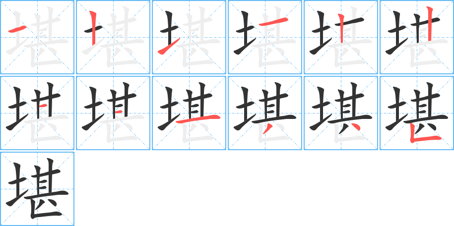 堪的筆順筆畫