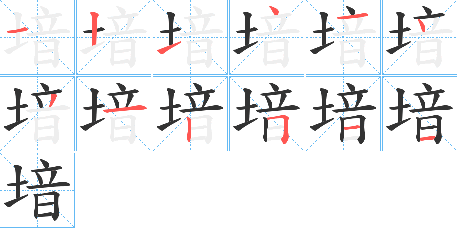 堷的筆順筆畫