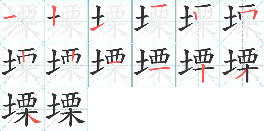 塛的筆順筆畫