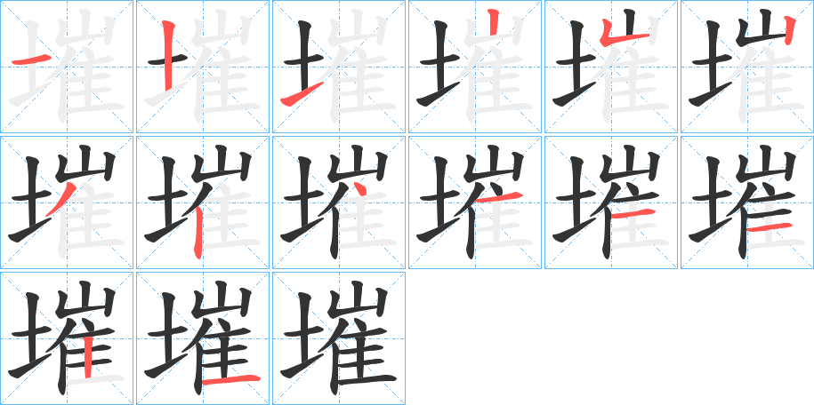 墔的筆順筆畫