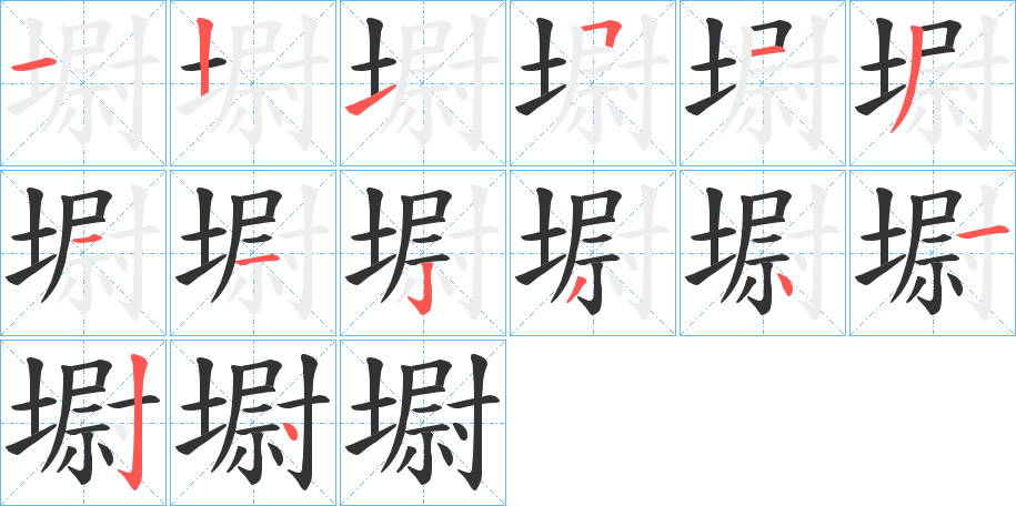 墛的筆順筆畫