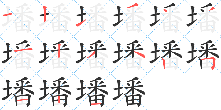 墦的筆順筆畫(huà)