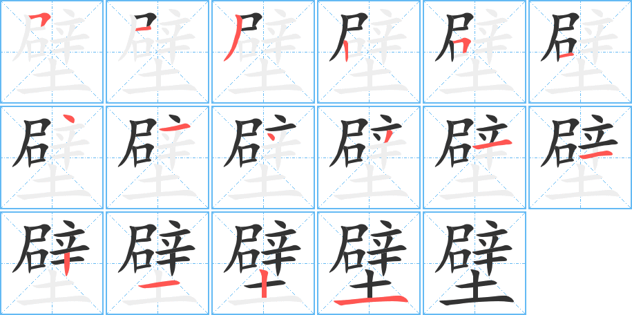 壁的筆順筆畫