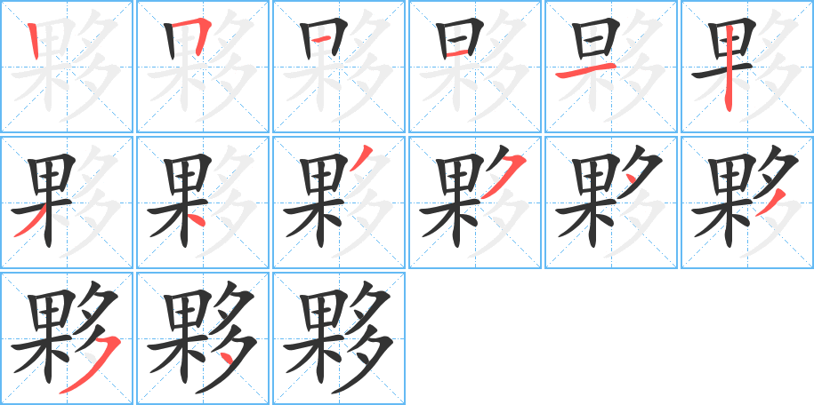 夥的筆順筆畫