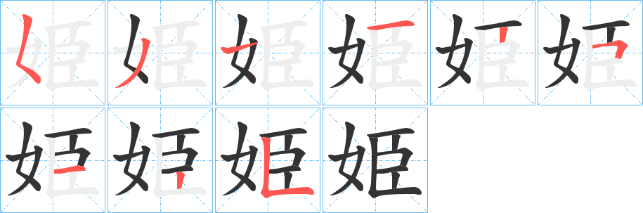 姫的筆順筆畫(huà)