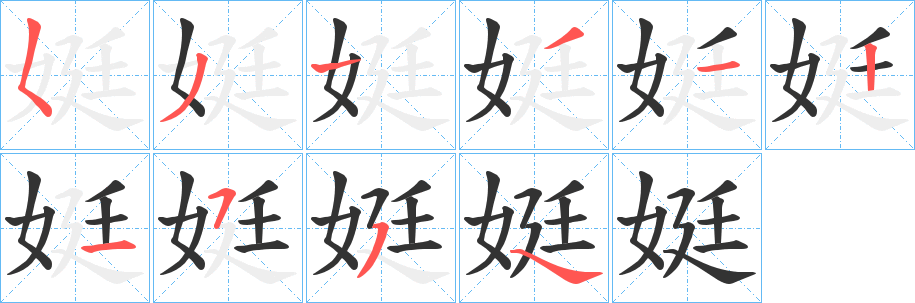 娗的筆順筆畫(huà)