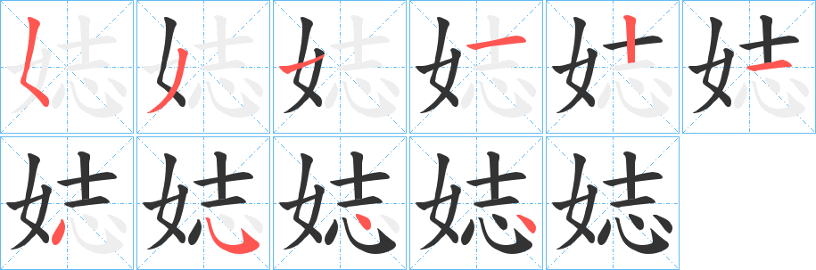 娡的筆順筆畫(huà)