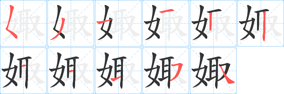 娵的筆順筆畫(huà)