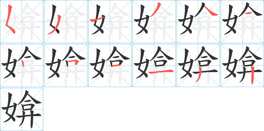 媕的筆順筆畫