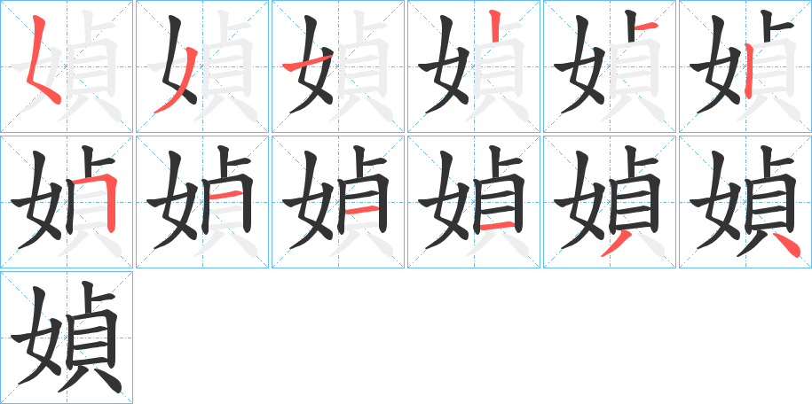 媜的筆順筆畫