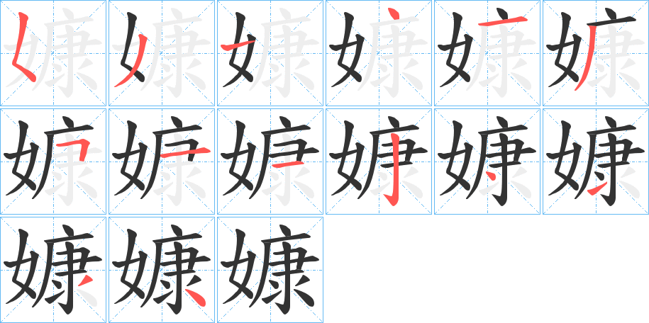 嫝的筆順筆畫