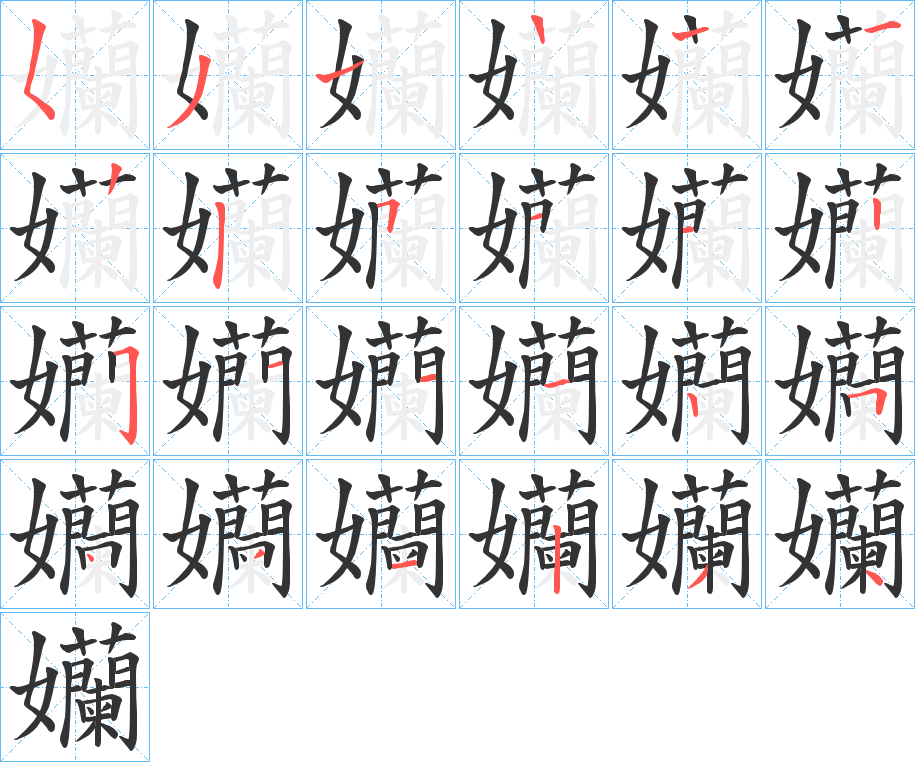 孏的筆順筆畫